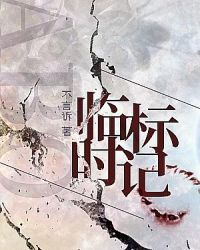 [小说][现代都市]《临时标记ABO》TXT全集下载（全本） 作者：不言诉（长佩VIP完结）  第一章  湛_临时标记ABO