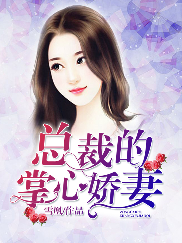 男主女主是安颜,凌天佑,李浩宇的小说是什么_总裁的掌心娇妻