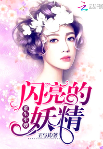 小说《重生军嫂——闪亮的妖精》TXT下载_重生军嫂——闪亮的妖精