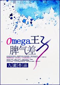 小说《Omega王子脾气差》TXT下载_Omega王子脾气差