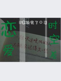 男主女主是周名轩,莎萌,张谷歌的小说是什么_恋爱时空差