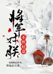 裴师昭重峻《将军对朕不怀好意》_将军对朕不怀好意