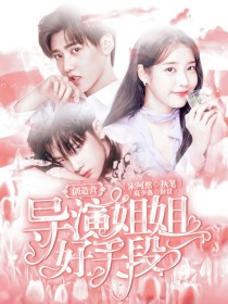 周震南陆思恒《创造营：导演姐姐好手段》_创造营：导演姐姐好手段