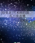 咒术师的混乱日常直播全文_[综英美]咒术师的混乱日常直播