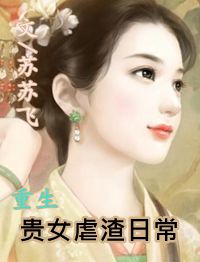 贵女重生日常免费阅读_重生贵女虐渣日常