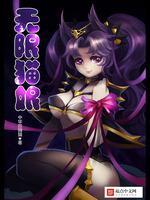 无限猫娘61章_无限猫娘