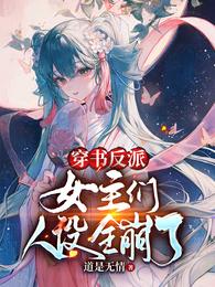 小说《穿书反派：女主们人设全崩了》TXT百度云_穿书反派：女主们人设全崩了