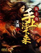 皇历574年7月15日，大陆中部风岚国迎来了新的一天，同时风岚国东南小镇朱坦镇也迎来了新的一天，而朱_从主角手上活下来