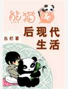 熊猫的后现代生活作者：东栏/小黑熊文案：一个有洁癖的不爱吃污染食物的熊猫（平日里是精英上班族）准备自_熊猫的后现代生活