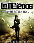 回档2006 小说_回档2006