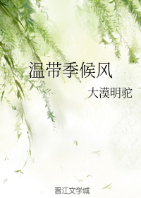[小说]晋江VIP2020-08-08完结 当前被收藏数：844 -1 在遇到弋羊之前，韩沉西的生活态度是“_温带季候风