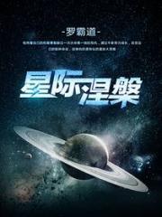 星际涅槃txt下载精校正版_星际涅槃