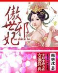 作品名：冷情少主玲珑妻作者：鳐汐链接：mm.17k./book/348905*简介：他以为她参与了绑_傲世邪妃