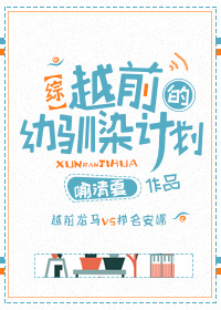 “比赛结束，越前龙马vs凯文米勒，6-0！”随着裁判的哨声响起，这一届美国青少年网球比赛jr大会的冠_越前的幼驯染计划[综]