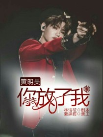 黄明昊，你放了我_黄明昊，你放了我