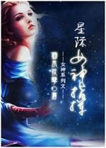 星际重生之女神指挥_星际女神指挥