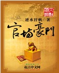 男主女主是康毅,王久隆,杨雪峰的小说是什么_官场豪门