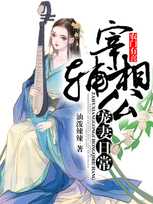 小说《农门有喜：宰辅相公宠妻日常》TXT百度云_农门有喜：宰辅相公宠妻日常