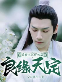 溪宁润玉《香蜜沉沉烬如霜：良缘天定》_香蜜沉沉烬如霜：良缘天定