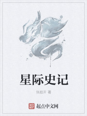 男主女主是孔伟,雷浩,张磊的小说是什么_星际史记