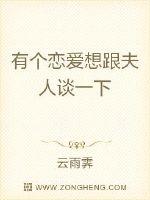 小说《有个恋爱想跟夫人谈一下》TXT下载_有个恋爱想跟夫人谈一下