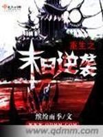 [小说] 《重生之末日逆袭》作者：缤纷雨季  起点VIP2014-07-24完结 总点击：188283总推荐_重生之末日逆袭