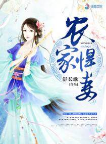 [小说] 《农家悍妻》作者：舒长歌  文案： 许家三房大姑娘肖想了阮家幺儿好几年，终于逮着机会把人拖进了树林_农家悍妻