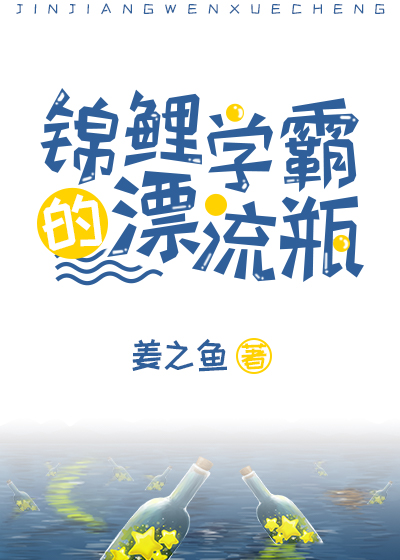 慧慧顾明《锦鲤学霸的漂流瓶》_锦鲤学霸的漂流瓶