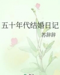 男主女主是苏榆,韩尚,小林的小说是什么_五十年代结婚日记