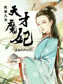 [龙倾城]:“你去看看，那个贱蹄子怎么不动了？”[宫女]:“公主，奴婢，奴婢不敢啊！”[龙倾城]:“_凤逆九天:天才魔妃