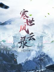 第1章开端世界分为人、鬼、妖、神、魔五界。人界亦是最弱的一界，也是五界的起源界，普通人离世之后则化为_寒世风云录