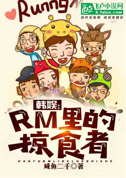 小说《韩娱：RM里的掠食者》TXT下载_韩娱：RM里的掠食者