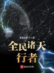 诸天行者游戏会对全球年满十五周岁的人开放。只要年纪达标，就可以穿越诸天万界，成为一位“行者”。在此之_全民诸天行者