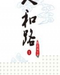 男主女主是王林生,刘明,陈媛的小说是什么_人和路3