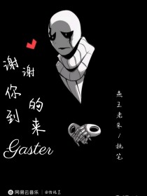 谢谢你的到来，Gaster_谢谢你的到来，Gaster