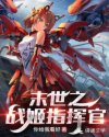 小说《末世之战姬指挥官》TXT下载_末世之战姬指挥官