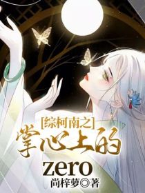 小说《综柯南之掌心上的zero》TXT百度云_综柯南之掌心上的zero