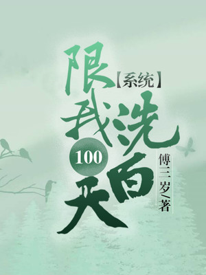 小说《系统限我100天洗白》TXT百度云_系统限我100天洗白