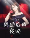 男主女主是吴光明,刘小琴,乔幼南的小说是什么_离婚后的夜晚