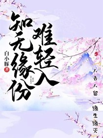 白灵江妍《知无缘份难轻入》_知无缘份难轻入