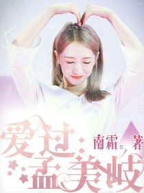 男主女主是孟美岐,吴宣仪,蔡徐坤的小说是什么_爱过:孟美岐