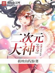 二次元变身魔法_变身二次元大神