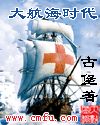 杭州楼外楼。“如今这倭寇是越来越猖狂了！”老将杨希恩一掌重重拍在方桌上，把面前的酒碗震得砰然作响。“_大航海时代