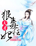 男主女主是承欢,欧阳,林胜辉的小说是什么_天才狠毒狂妃