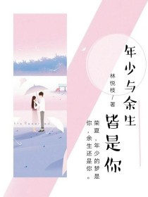 男主女主是荣夏,沈云景,韩秋的小说是什么_年少与余生皆是你