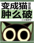 变成情敌的猫肿么破_变成猫肿么破[娱乐圈]