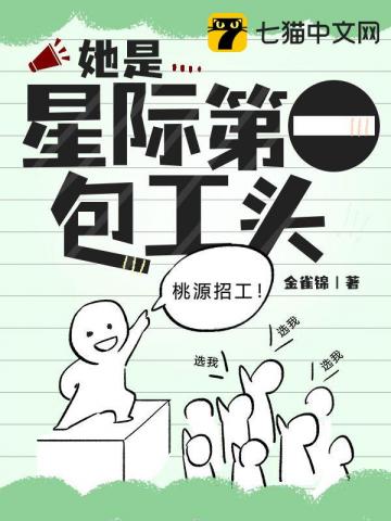 陆锦骨恢复意识的时候，差点又被疼晕过去。吸入肺中的仿佛不是空气，而是某种带腐蚀性的气体，侵蚀了肺部之_她是星际第一包工头