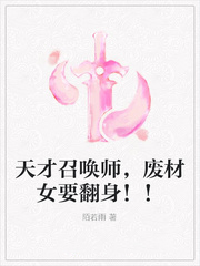 天才召唤师废柴女要翻身_天才召唤师，废材女要翻身！！