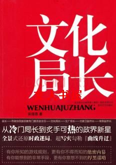 作者：吴国恩【】第一章周末的清晨，缁煦市文化局局长东方长青还躺在被窝里，搁在床头柜上的手机嗡嗡地震动_文化局长