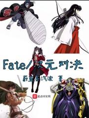 fate次元之争小说_Fate次元对决